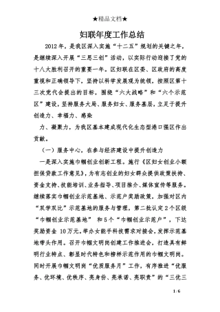 妇联年度工作总结