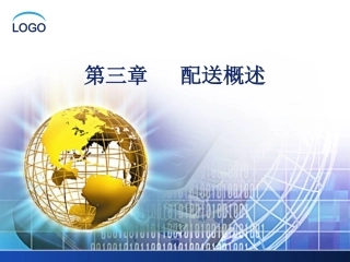 物流与配送-07-第三章(ppt,o7---- 3.1配送的概念与功能)