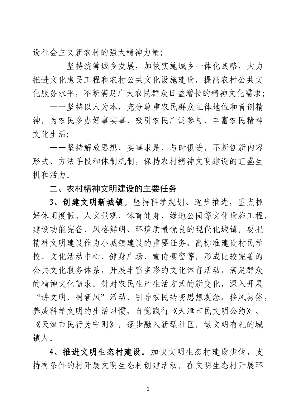 新形势下农村精神文明建设的实施意见_第2页