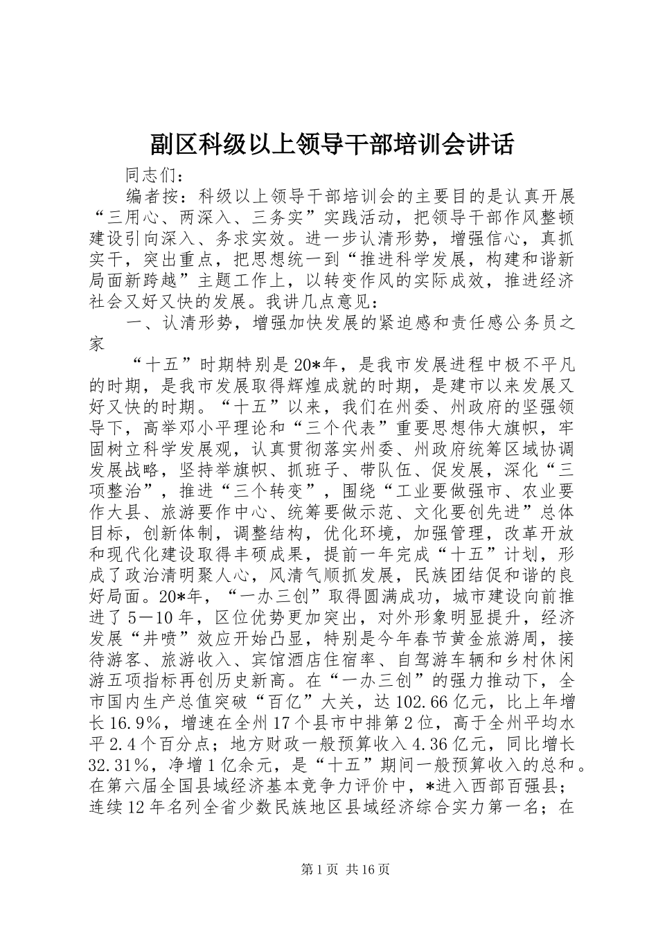 副区科级以上领导干部培训会讲话_第1页