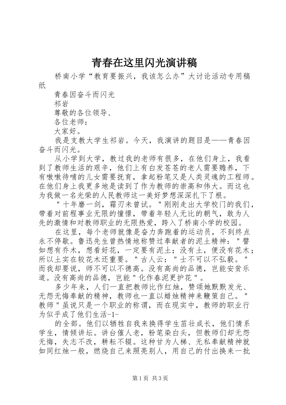 青春在这里闪光演讲稿_第1页