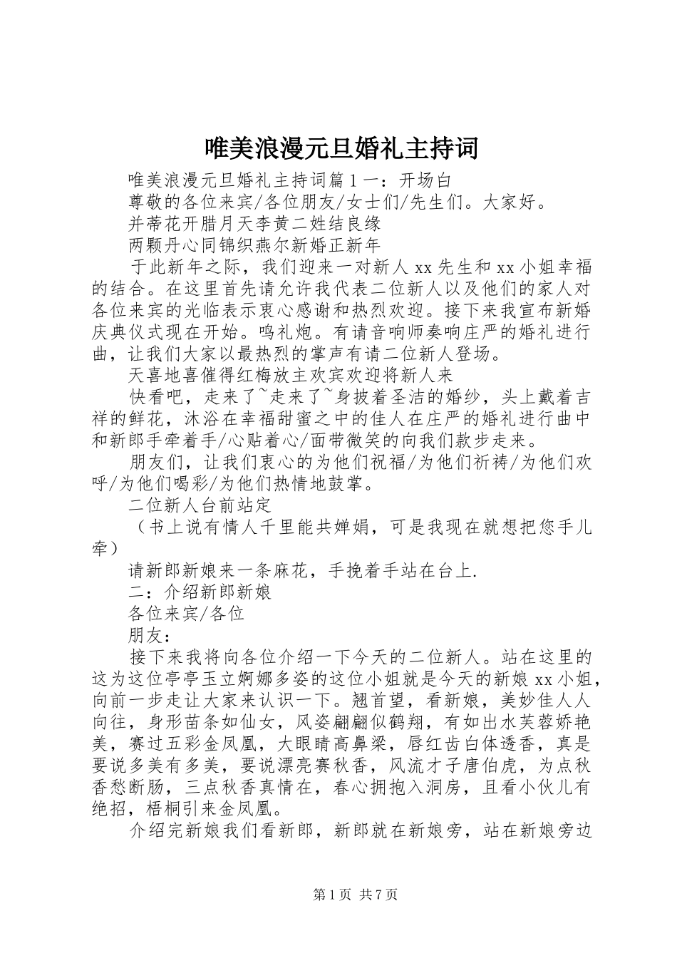 唯美浪漫元旦婚礼主持词_第1页