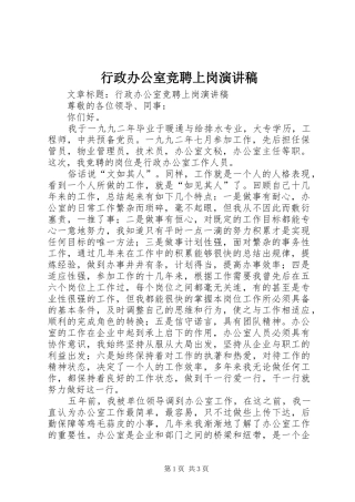 行政办公室竞聘上岗演讲稿