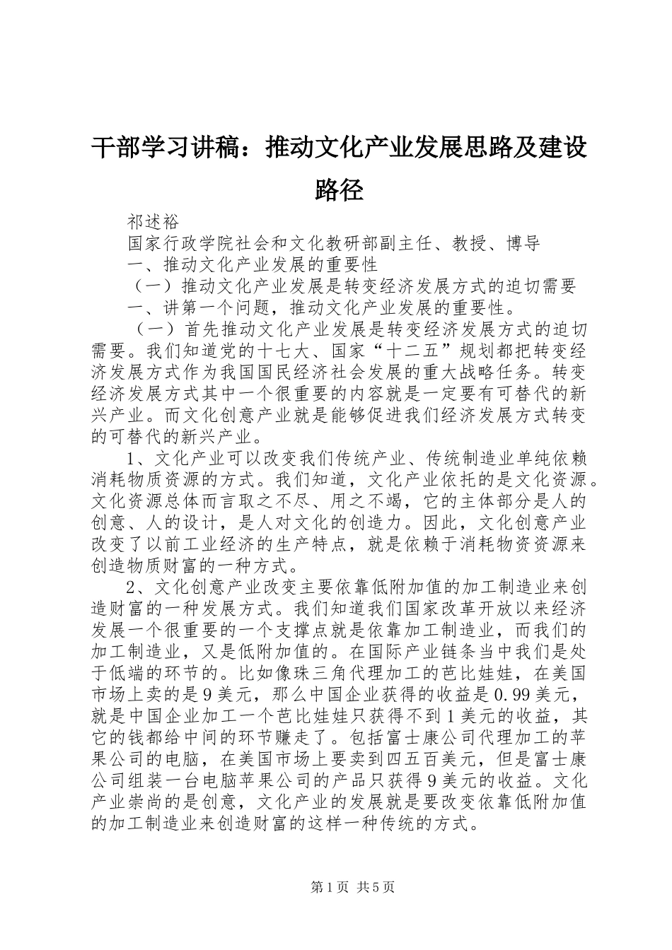 干部学习讲稿：推动文化产业发展思路及建设路径_第1页