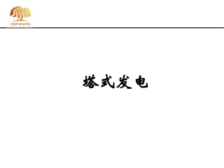 太阳能光热发电工程赏析