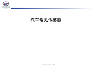 汽车常见传感器