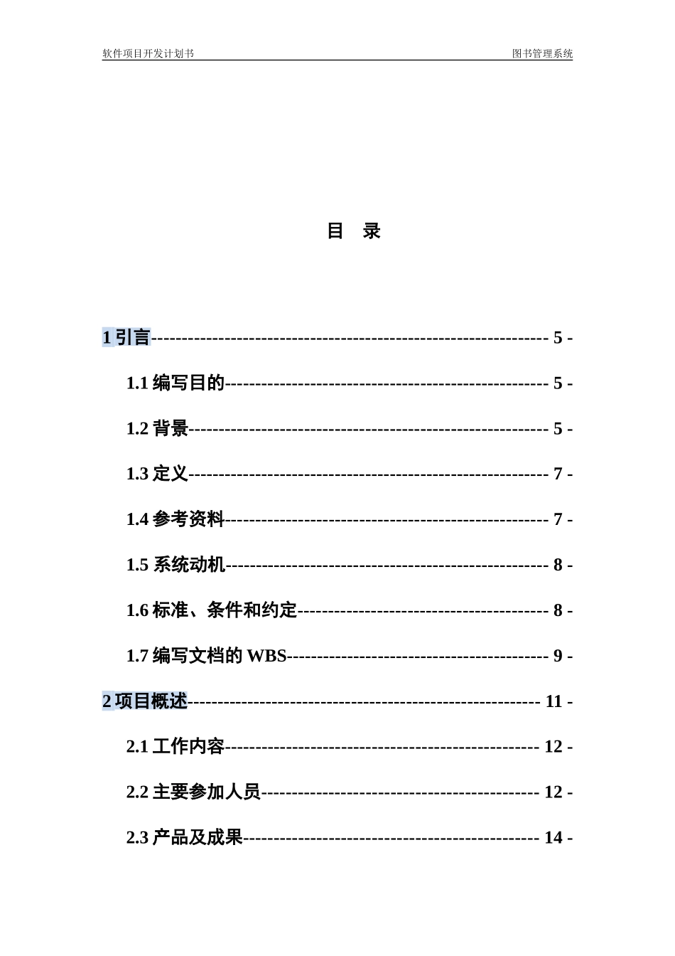 软件项目开发计划书_第2页