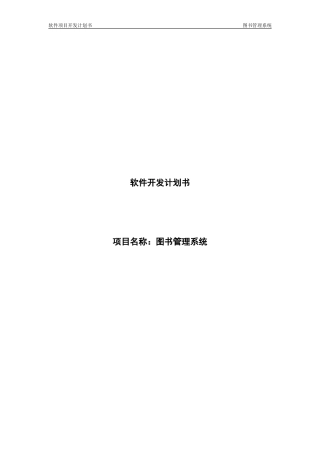 软件项目开发计划书