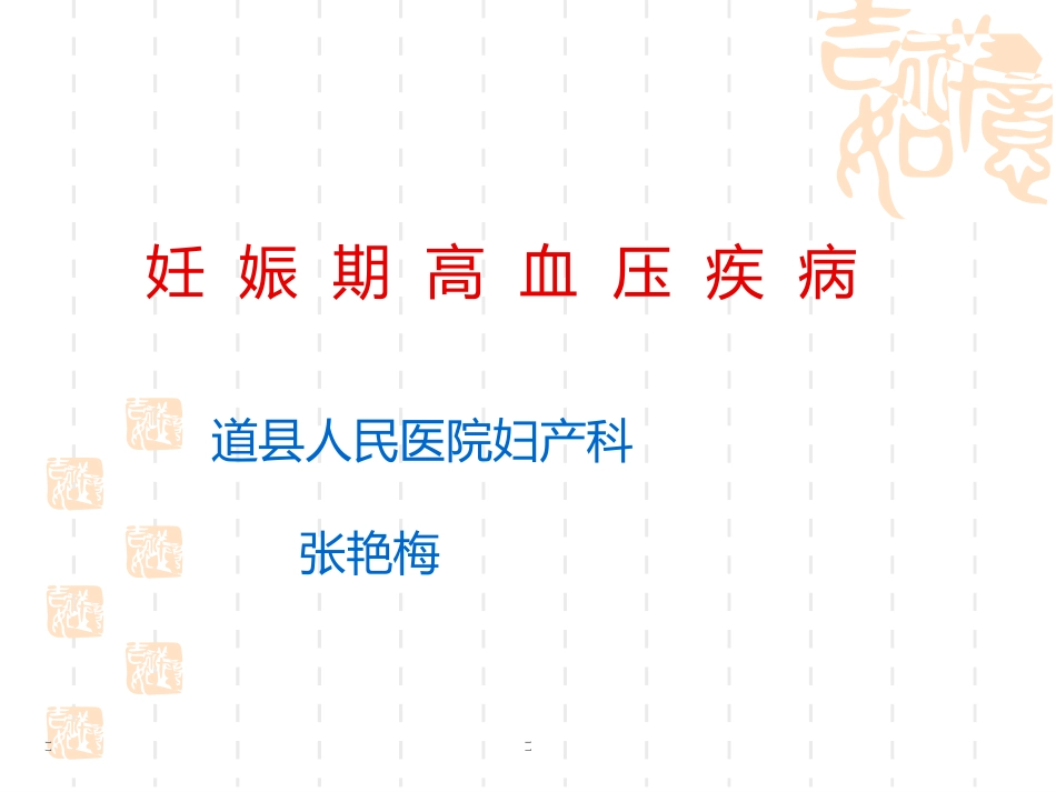 妊高症的护理查房_第1页