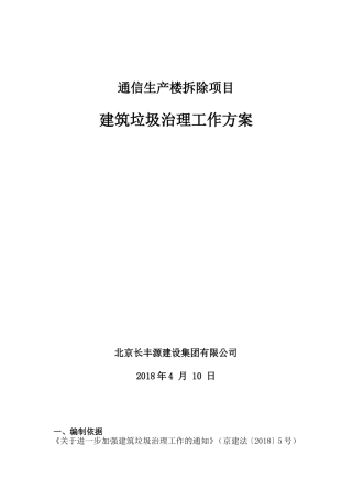 建筑垃圾治理工作方案(北京)