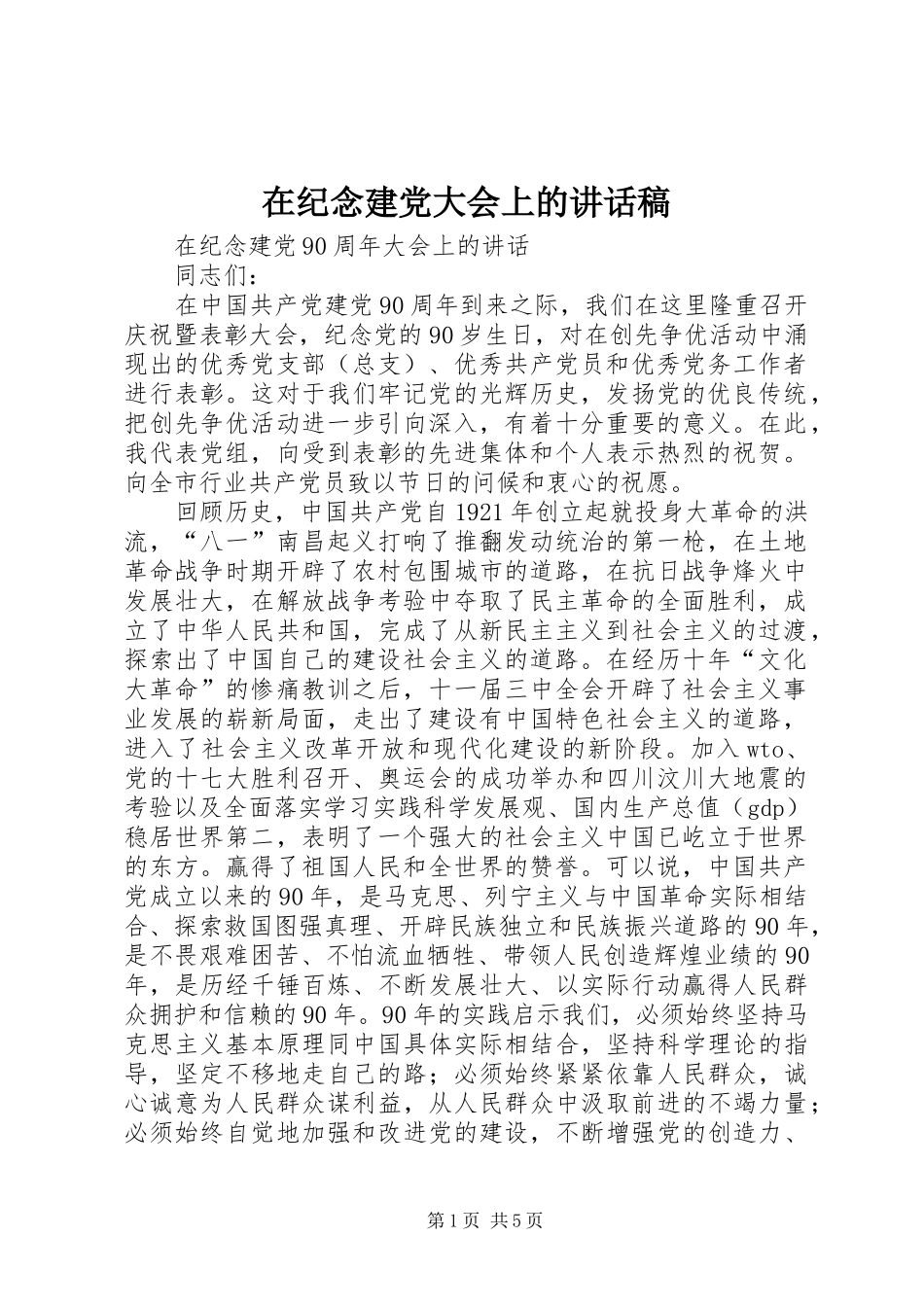 在纪念建党大会上的讲话稿_第1页