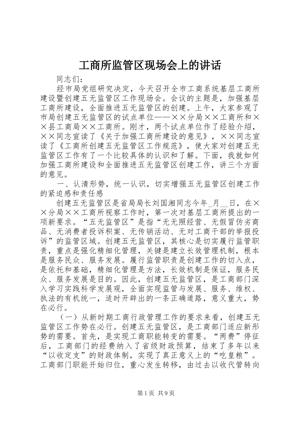 工商所监管区现场会上的讲话_第1页