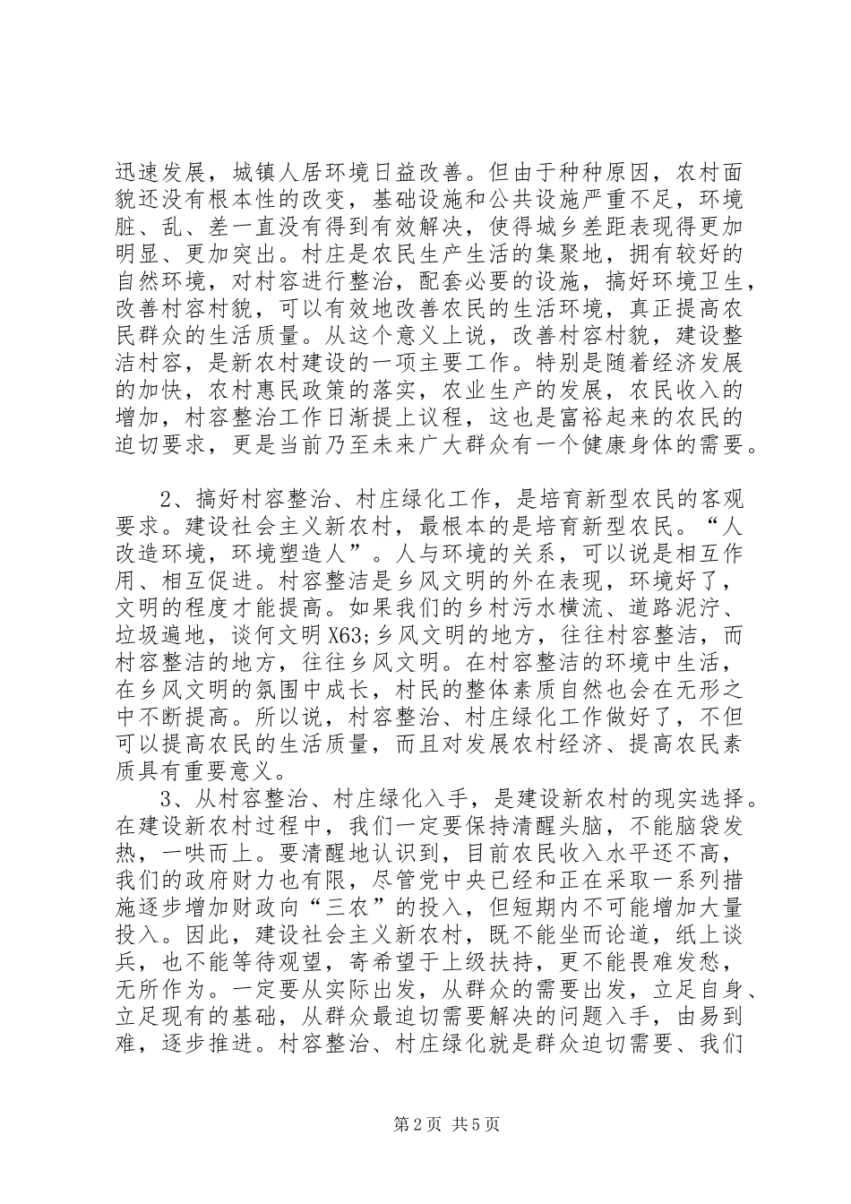 村容整治暨绿化工作现场发言稿_第2页