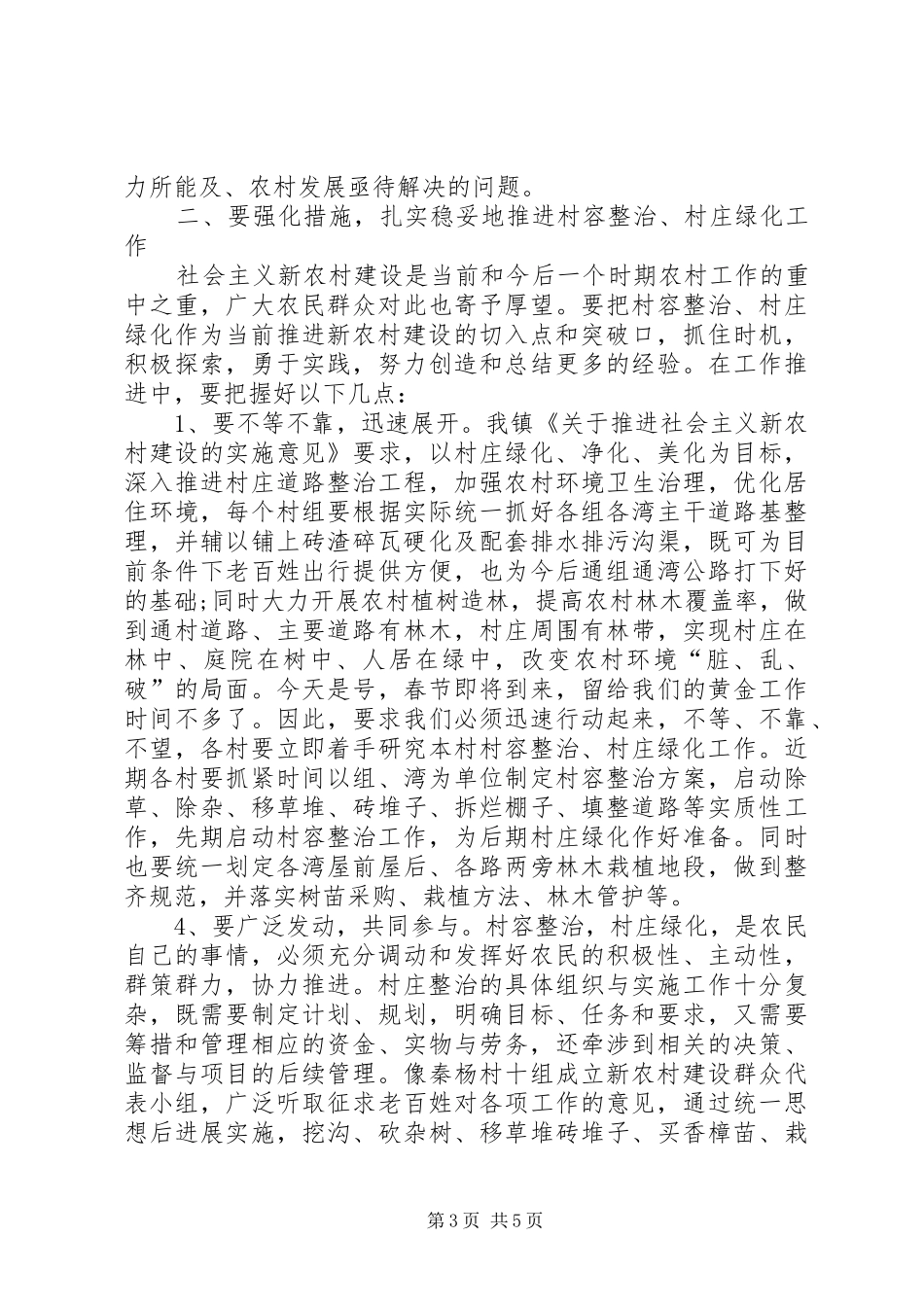 村容整治暨绿化工作现场发言稿_第3页