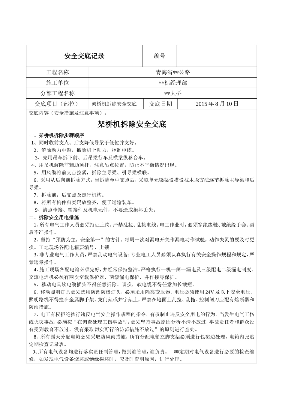 架桥机拆除安全交底记录_第1页