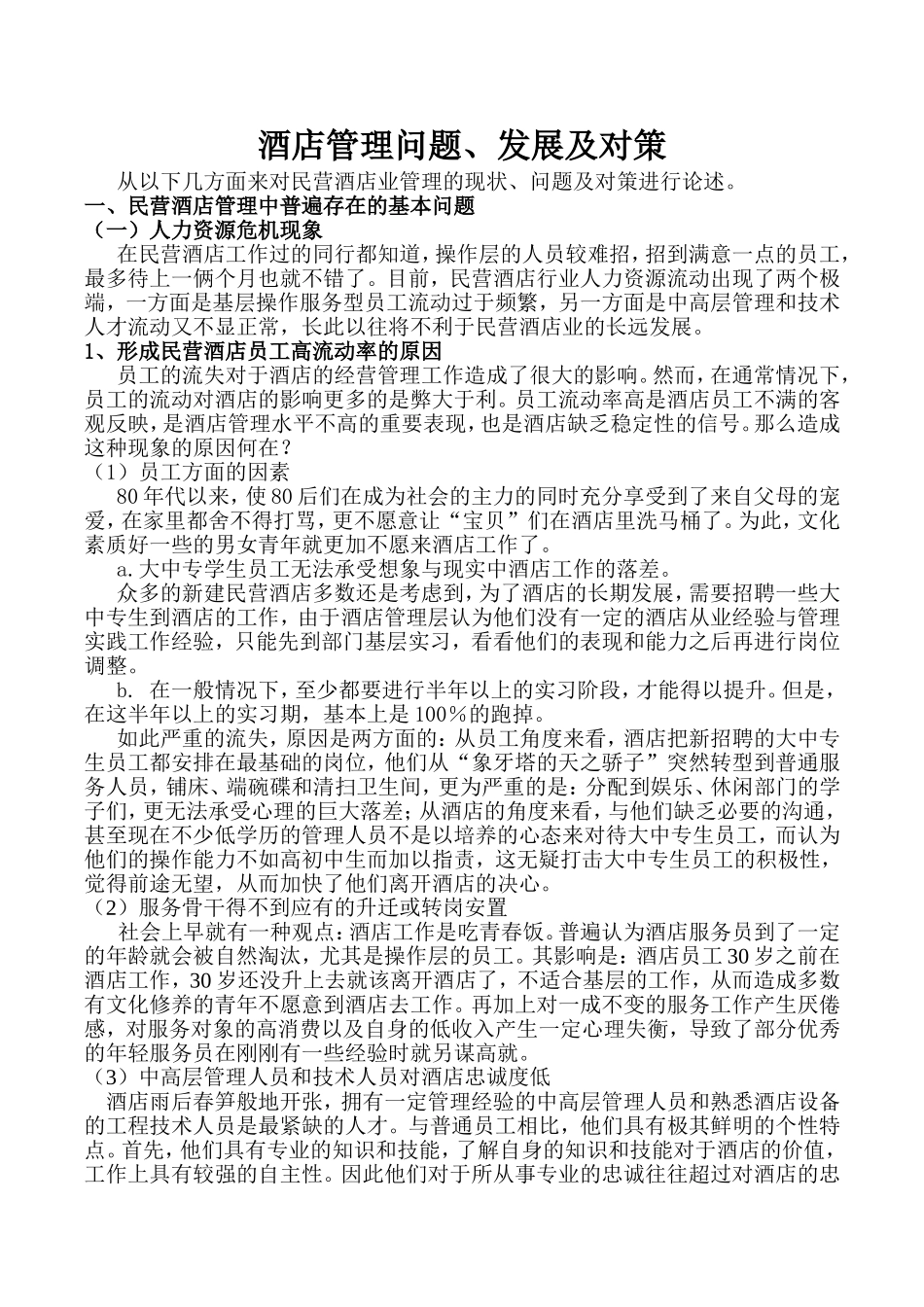 如何运营好民营商务酒店_第1页