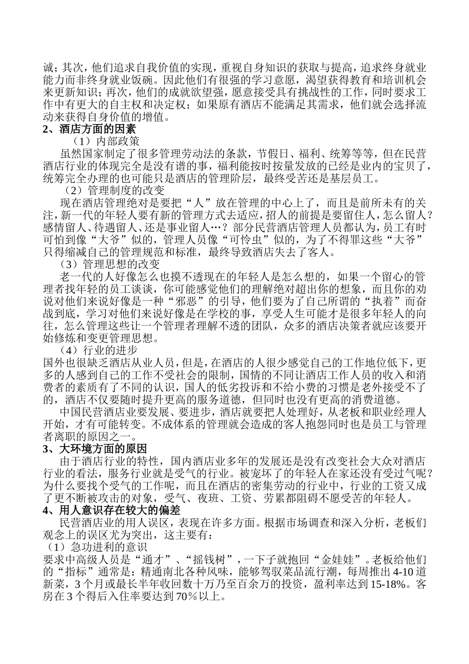 如何运营好民营商务酒店_第2页