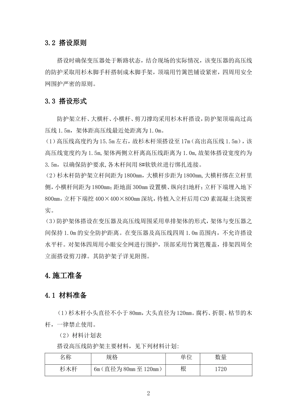 高压线防护防护方案_第3页
