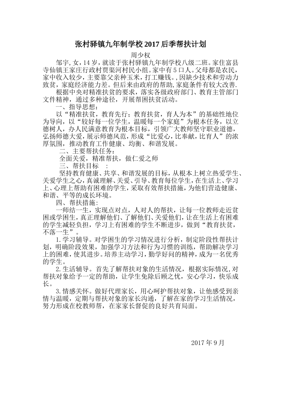 教育扶贫帮扶计划 邹宇_第1页