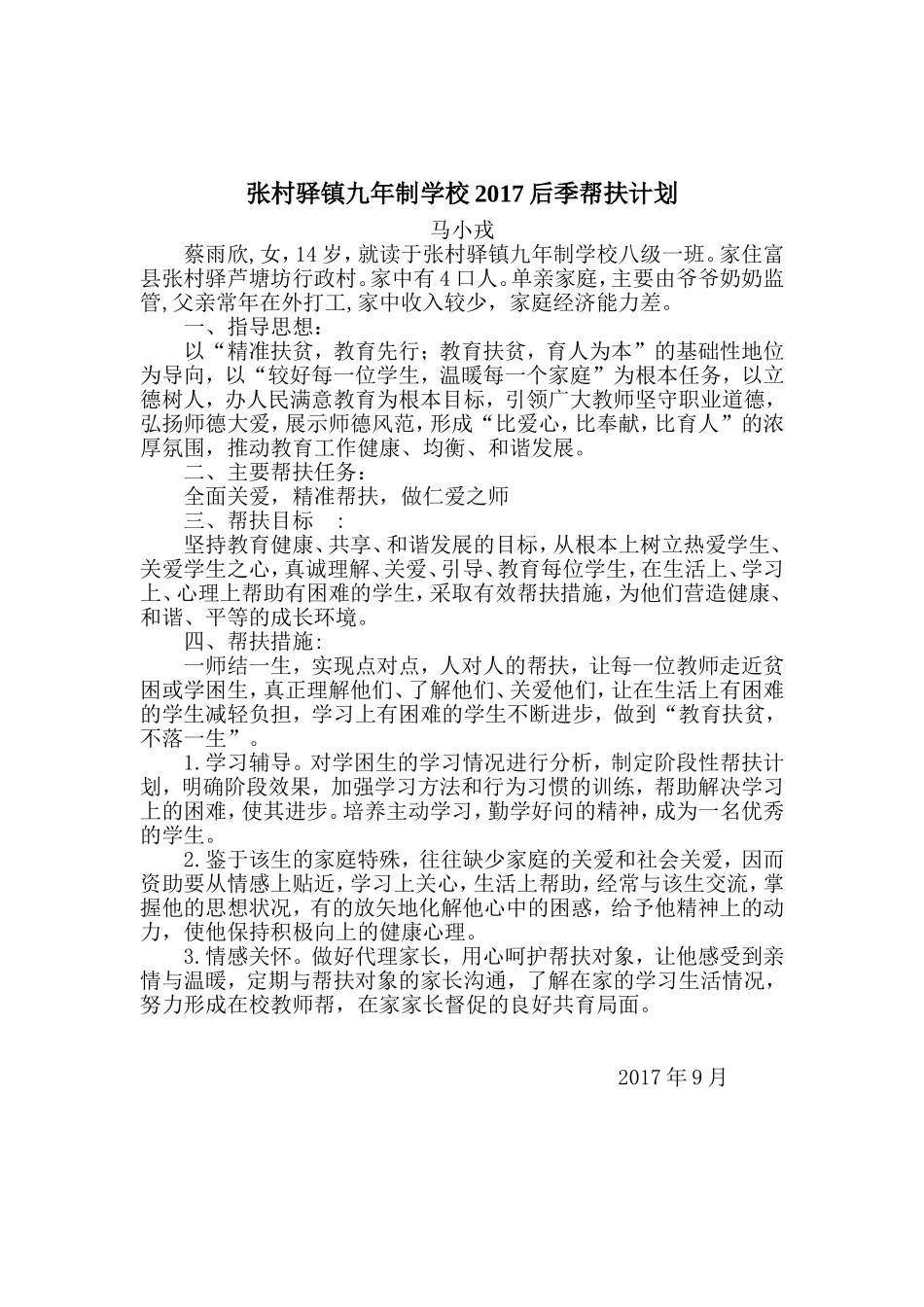 教育扶贫帮扶计划 邹宇_第2页