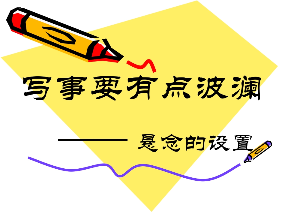 作文悬念的设置_第2页