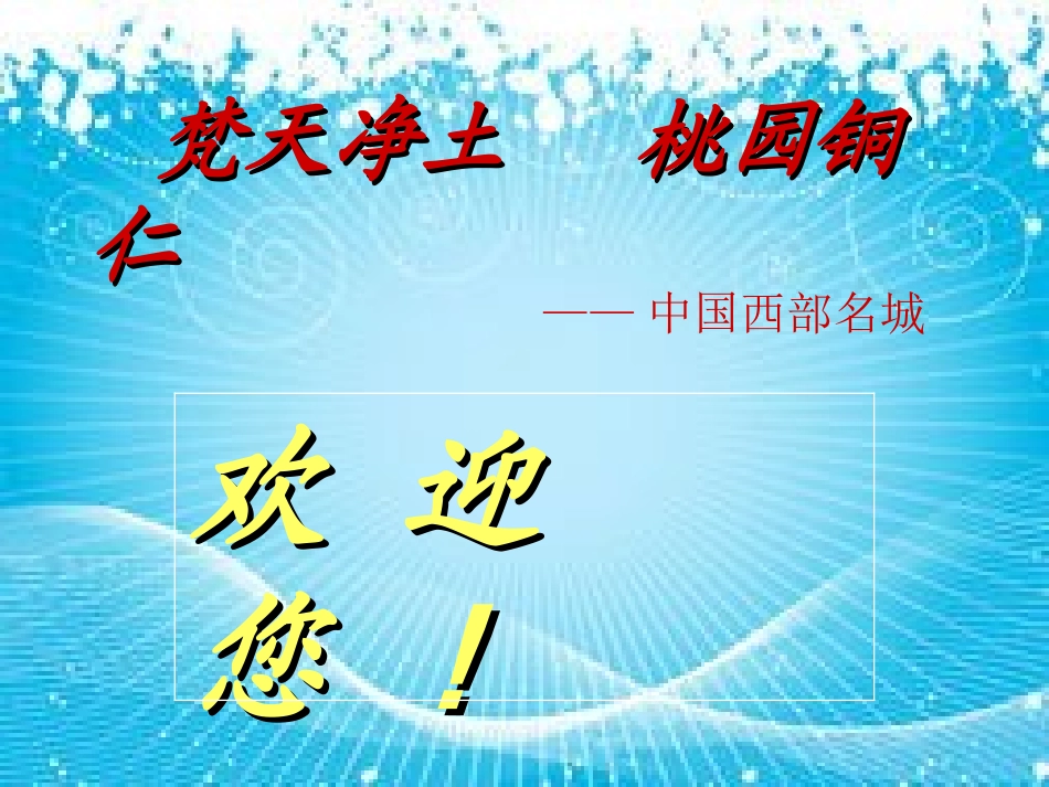 梵天净土   桃园铜仁.梵净山ppt(20148200176)_第1页