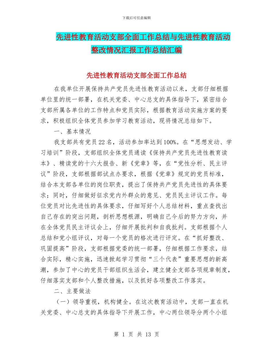 先进性教育活动支部全面工作总结与先进性教育活动整改情况汇报工作总结汇编_第1页