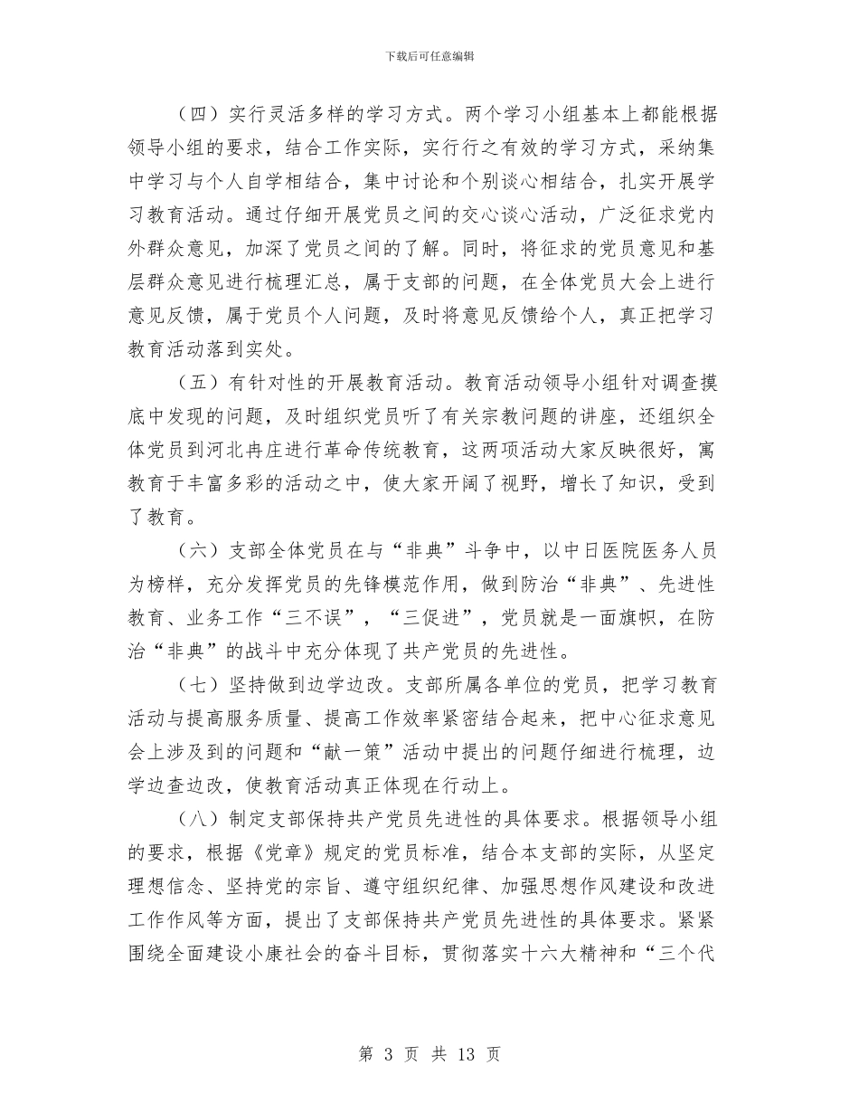 先进性教育活动支部全面工作总结与先进性教育活动整改情况汇报工作总结汇编_第3页