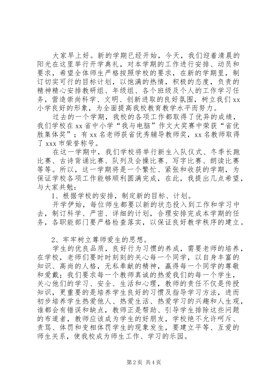 小学秋季开学典礼校长发言稿范文_第2页