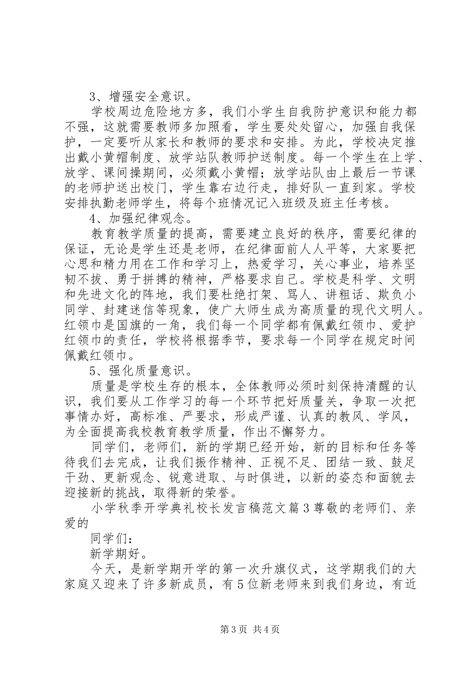 小学秋季开学典礼校长发言稿范文_第3页