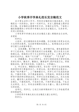 小学秋季开学典礼校长发言稿范文