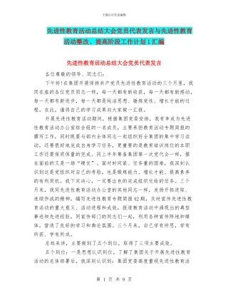 先进性教育活动总结大会党员代表发言与先进性教育活动整改、提高阶段工作计划1汇编