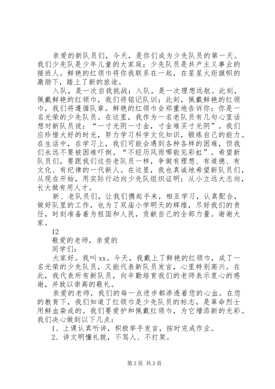 建队日老队员发言稿_第2页