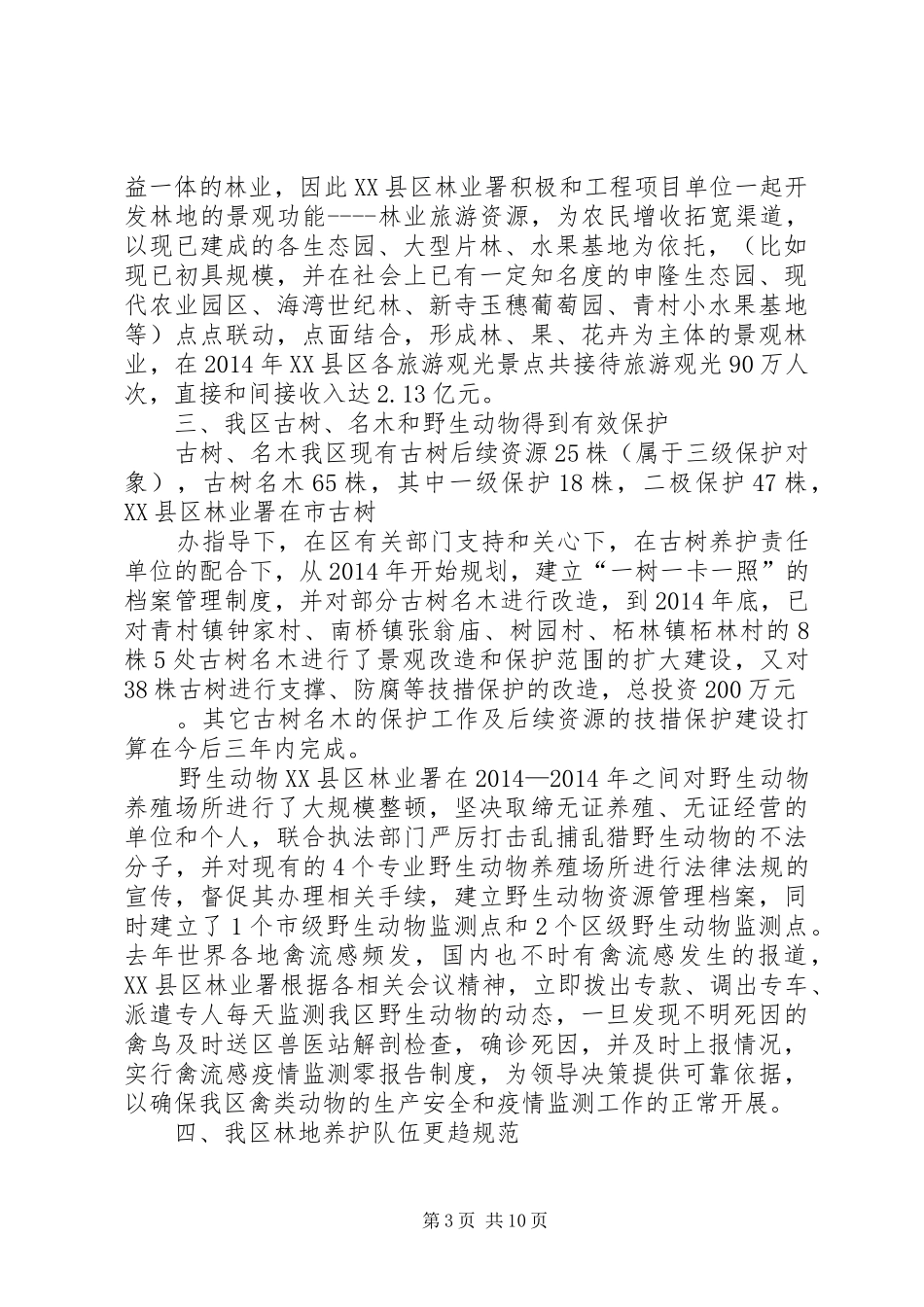 第一篇：林业工作会议发言稿林业工作会议发言稿_第3页