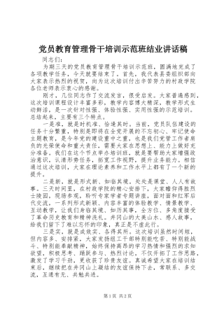 党员教育管理骨干培训示范班结业讲话稿
