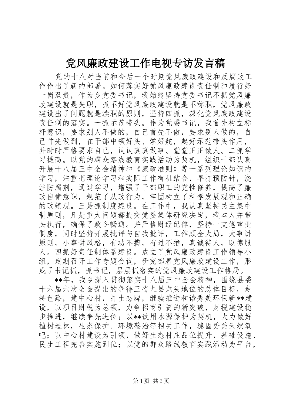 党风廉政建设工作电视专访发言稿_第1页