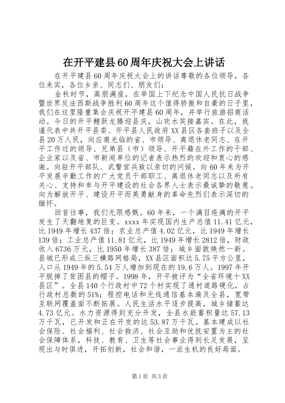 在开平建县60周年庆祝大会上讲话_第1页