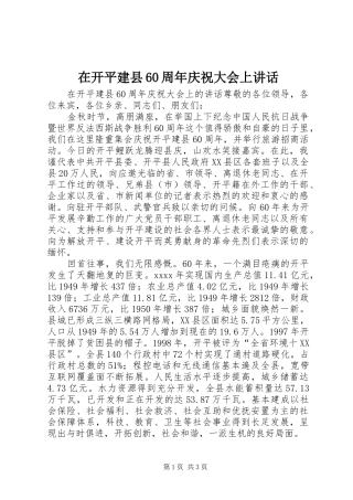 在开平建县60周年庆祝大会上讲话
