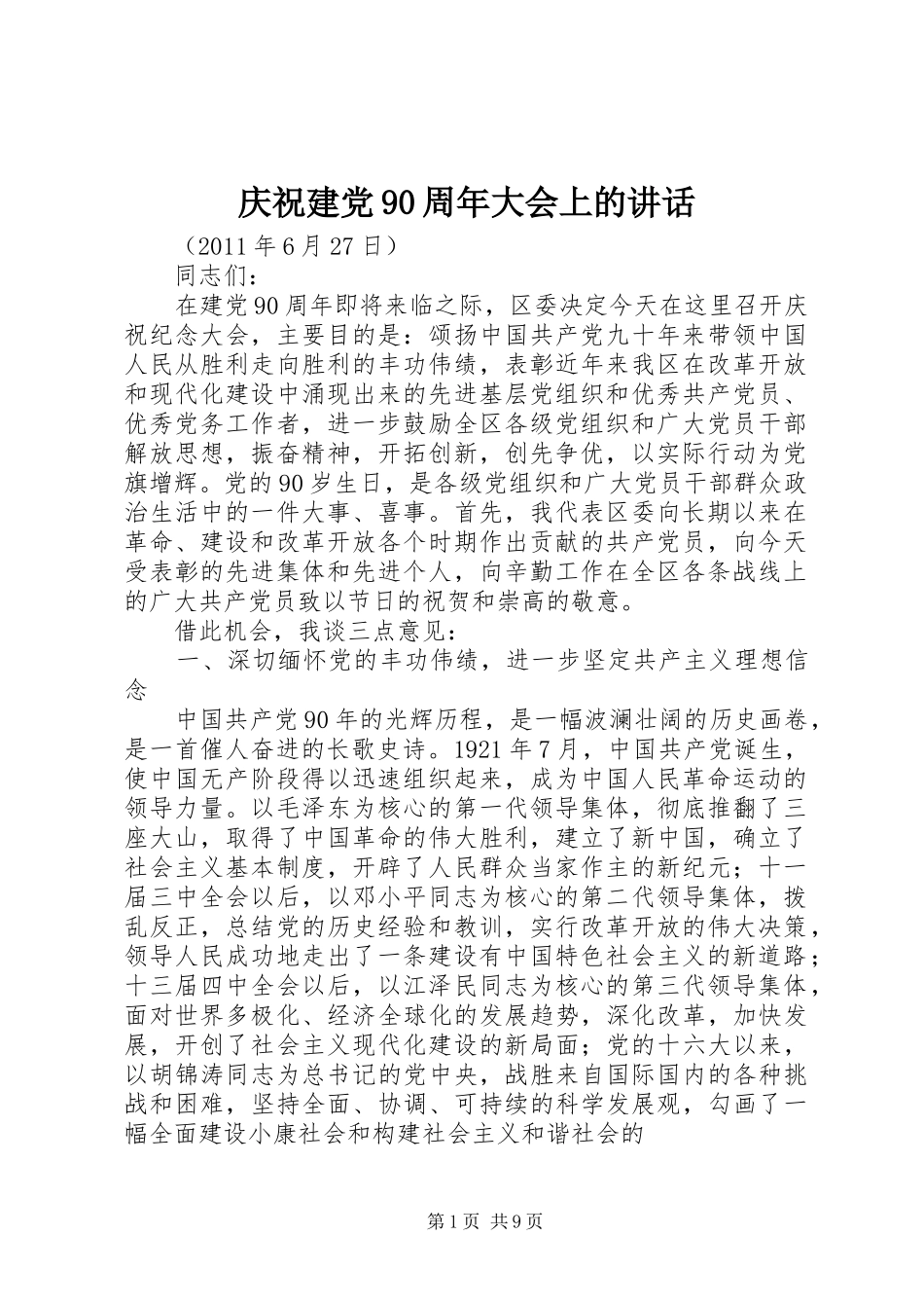 庆祝建党90周年大会上的讲话_第1页