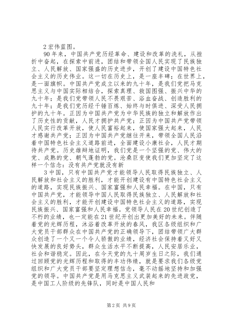 庆祝建党90周年大会上的讲话_第2页