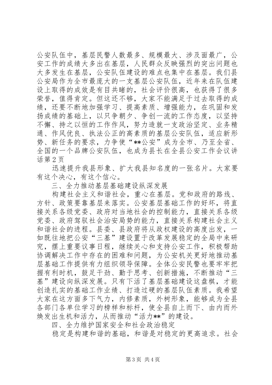 县长在全县公安工作会议讲话_第3页