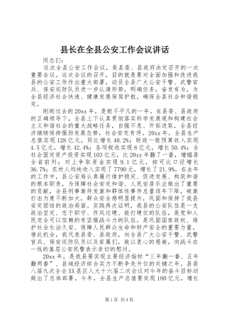 县长在全县公安工作会议讲话