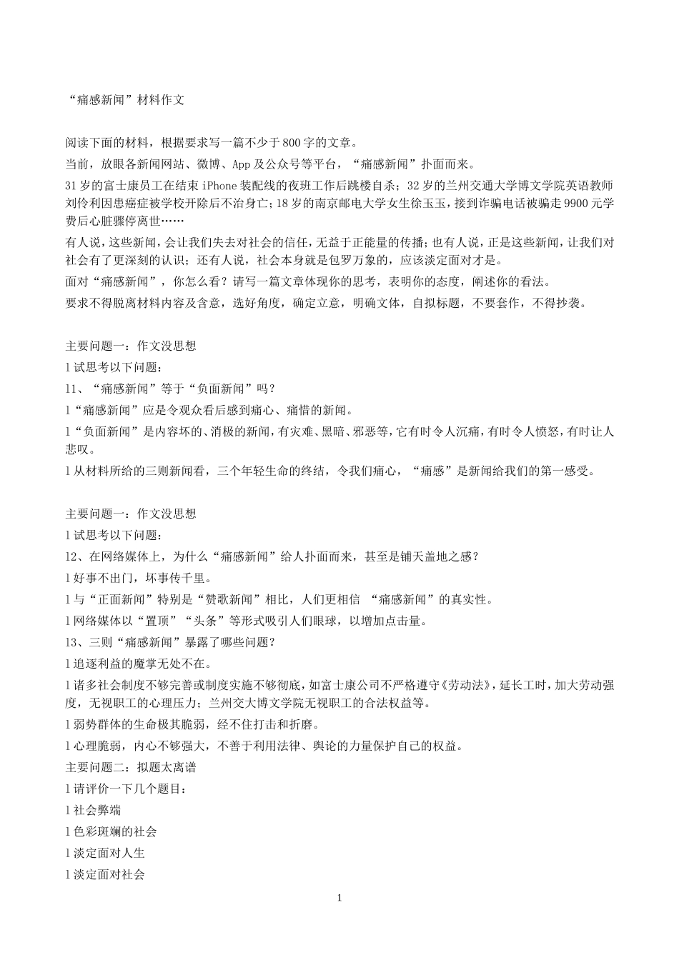 痛感新闻作文立意分析及范文_第1页