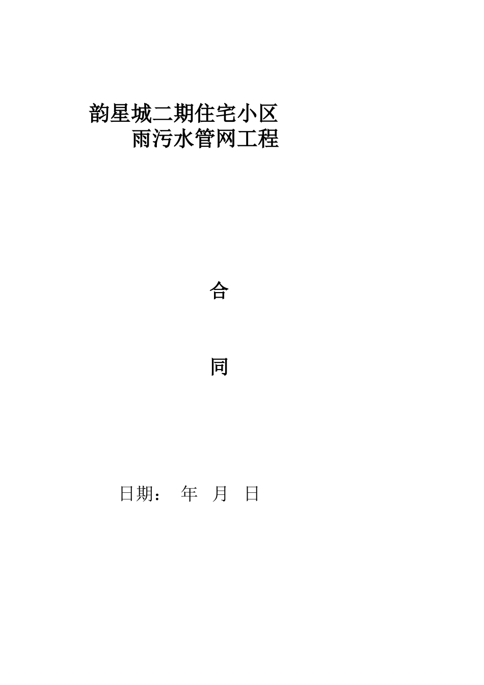 雨污水管道工程施工合同 - 副本_第1页