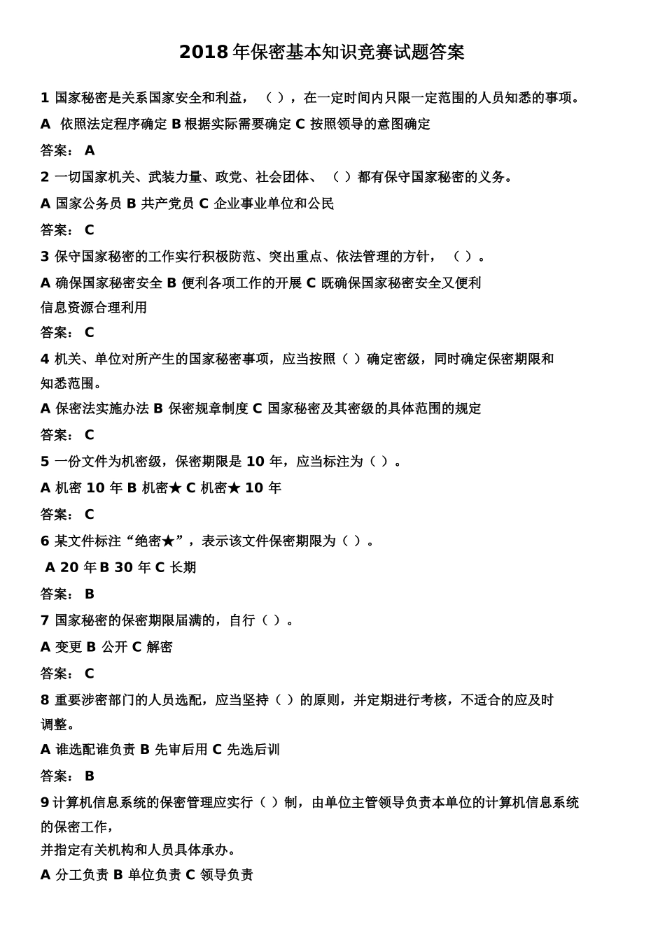 最新最全2018年保密知识竞赛试题及标准答案_第1页