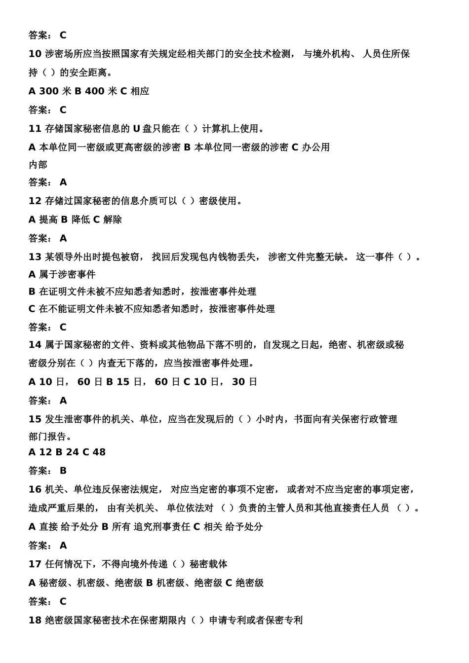 最新最全2018年保密知识竞赛试题及标准答案_第2页