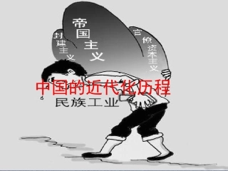 中国近代化历程