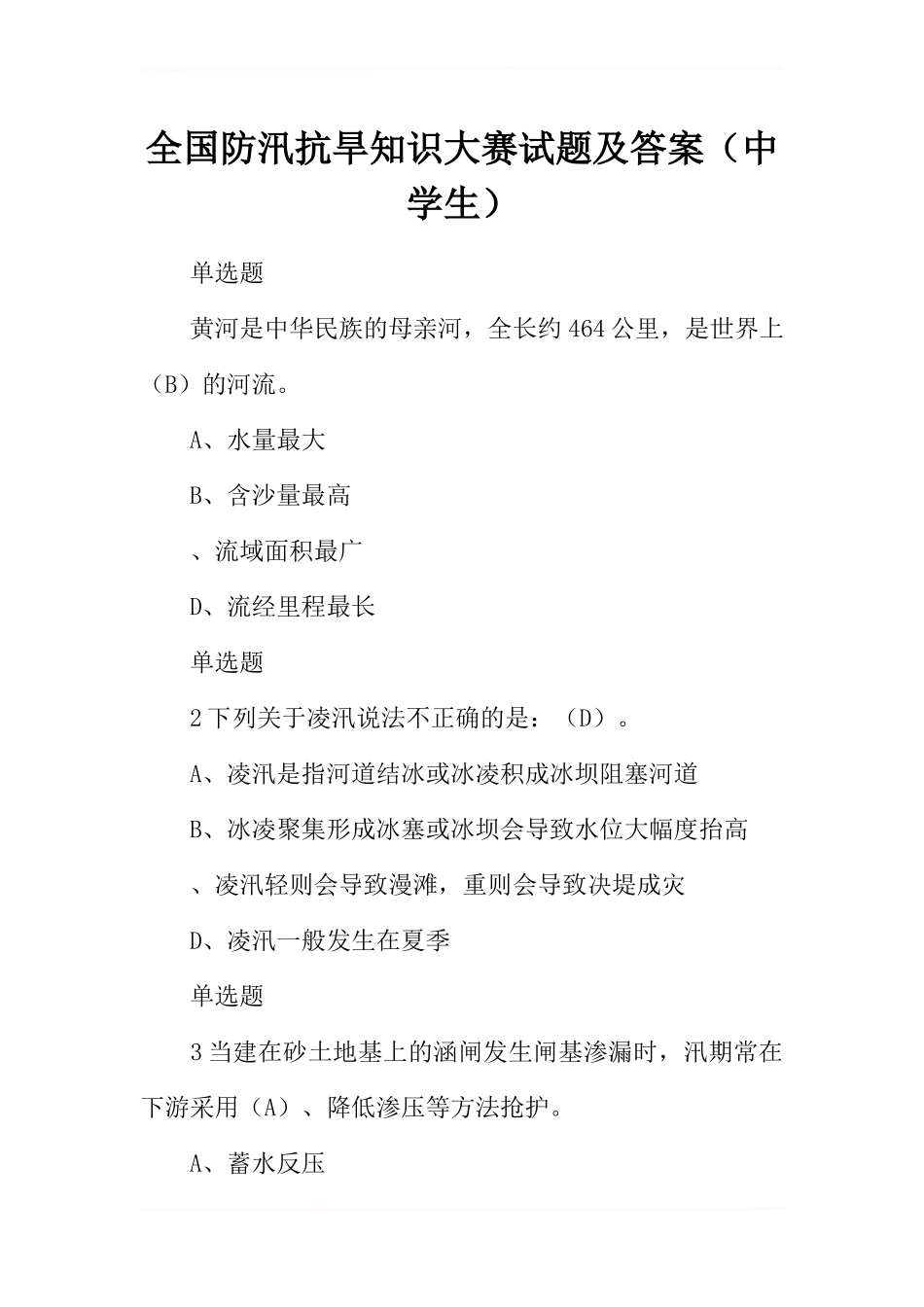 全国防汛抗旱知识大赛试题及答案(中学生)_第1页