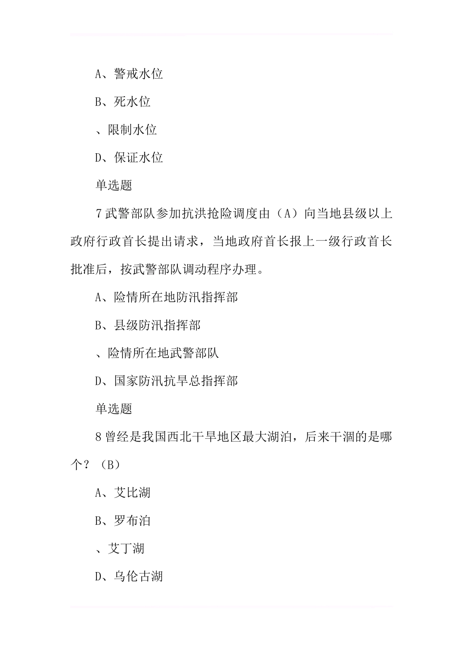 全国防汛抗旱知识大赛试题及答案(中学生)_第3页