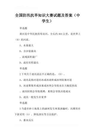 全国防汛抗旱知识大赛试题及答案(中学生)